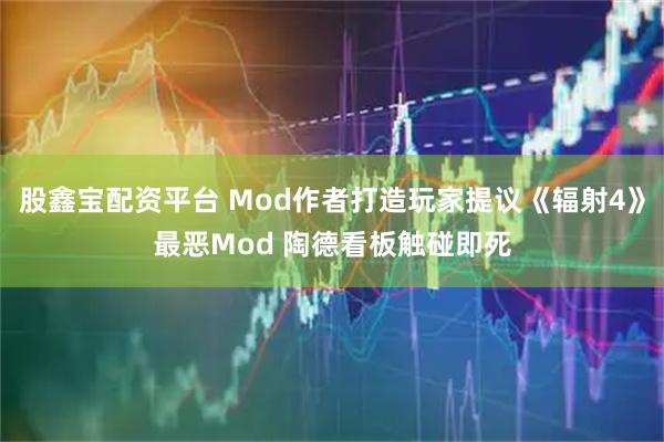 股鑫宝配资平台 Mod作者打造玩家提议《辐射4》最恶Mod 陶德看板触碰即死