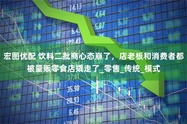 宏图优配 饮料二批商心态崩了，店老板和消费者都被量贩零食店撬走了_零售_传统_模式